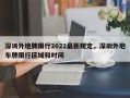 深圳外地牌限行2022最新规定，深圳外地车牌限行区域和时间