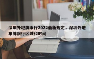 深圳外地牌限行2022最新规定，深圳外地车牌限行区域和时间