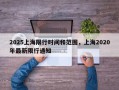 2025上海限行时间和范围，上海2020年最新限行通知