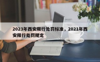 2023年西安限行处罚标准，2021年西安限行处罚规定