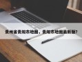 贵州省贵阳市地图，贵阳市地图最新版？