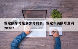 保定限车号是多少号列表，保定车辆限号查询2020？