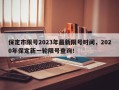 保定市限号2023年最新限号时间，2020年保定新一轮限号查询！