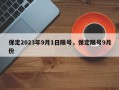 保定2023年9月1日限号，保定限号9月份