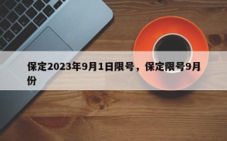 保定2023年9月1日限号，保定限号9月份