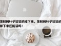 发财树叶子软软的掉下来，发财树叶子软软的掉下来还能活吗！