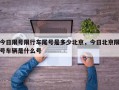 今日限号限行车尾号是多少北京，今日北京限号车辆是什么号