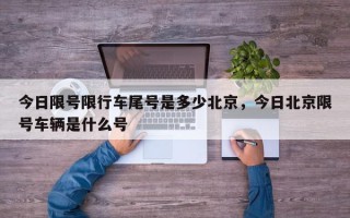 今日限号限行车尾号是多少北京，今日北京限号车辆是什么号