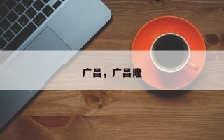 广昌，广昌隆