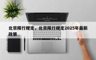 北京限行规定，北京限行规定2025年最新政策