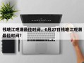 钱塘江观潮最佳时间，6月27日钱塘江观潮最佳时间？