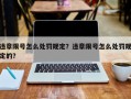 违章限号怎么处罚规定？违章限号怎么处罚规定的？