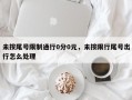 未按尾号限制通行0分0元，未按限行尾号出行怎么处理