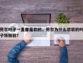 劳尔叶子一直都是软的，劳尔为什么软软的叶子特别软？