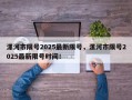 漯河市限号2025最新限号，漯河市限号2025最新限号时间！