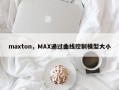 maxton，MAX通过曲线控制模型大小