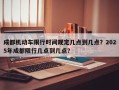 成都机动车限行时间规定几点到几点？2025年成都限行几点到几点？