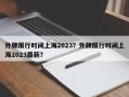外牌限行时间上海2023？外牌限行时间上海2023最新？