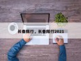 长春限行，长春限行2021