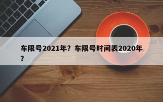 车限号2021年？车限号时间表2020年？