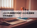 2023年成都限行时间？2023年成都限行时间最新？
