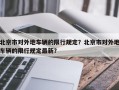 北京市对外地车辆的限行规定？北京市对外地车辆的限行规定最新？