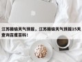 江苏赣榆天气预报，江苏赣榆天气预报15天查询百度百科！