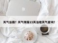 天气浴霸？天气预报15天当地天气查询？