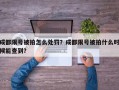 成都限号被拍怎么处罚？成都限号被拍什么时候能查到？