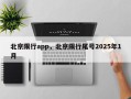北京限行app，北京限行尾号2025年1月