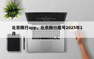 北京限行app，北京限行尾号2025年1月