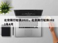北京限行轮换2021，北京限行轮换2021年4月