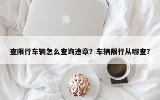 查限行车辆怎么查询违章？车辆限行从哪查？