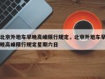 北京外地车早晚高峰限行规定，北京外地车早晚高峰限行规定星期六日