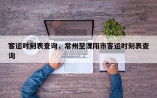 客运时刻表查询，常州至溧阳市客运时刻表查询