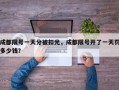 成都限号一天分被扣光，成都限号开了一天罚多少钱？