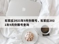 石家庄2021年9月份限号，石家庄2021年9月份限号查询