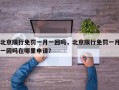 北京限行免罚一月一回吗，北京限行免罚一月一回吗在哪里申请？