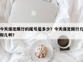 今天保定限行的尾号是多少？今天保定限行几和几啊？
