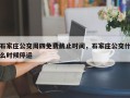 石家庄公交周四免费截止时间，石家庄公交什么时候停运