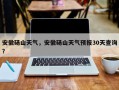 安徽砀山天气，安徽砀山天气预报30天查询？