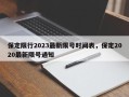 保定限行2023最新限号时间表，保定2020最新限号通知