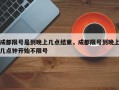 成都限号是到晚上几点结束，成都限号到晚上几点钟开始不限号