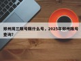 郑州周三限号限什么号，2025年郑州限号查询？
