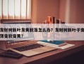 发财树新叶发黄脱落怎么办？发财树新叶子变薄变软变黄？