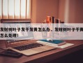 发财树叶子发干发黄怎么办，发财树叶子干黄怎么处理！