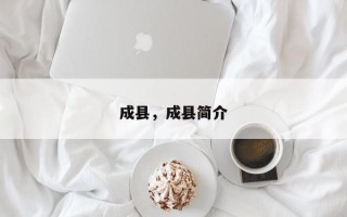 成县，成县简介