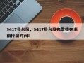 9417号台风，9417号台风弗雷德在浙南停留时间！