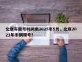 北京车限号时间表2025年5月，北京2021年车辆限号？