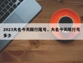2023大名今天限行尾号，大名今天限行号多少